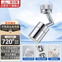 潜水艇 QP-7 龙头起泡器