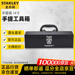 史丹利 五金工具箱铁金属工具箱手提箱 14寸 手提工具箱 93-543-23