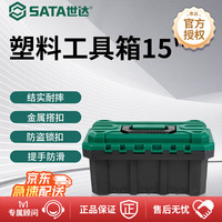 世达 工具箱家用小收纳盒五金工具收纳箱家庭塑料收纳箱工具15" 05311A