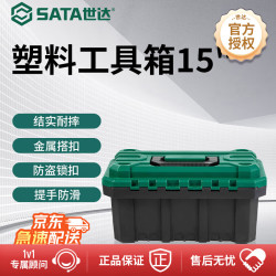 世达 工具箱家用小收纳盒五金工具收纳箱家庭塑料收纳箱工具15" 05311A