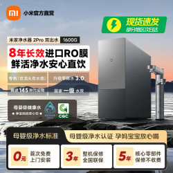 米家 小米净水器2Pro 双出水1600G家用厨下大通量净水机 双龙头8年长效RO直饮净饮一体机 净水器2pro 双出水