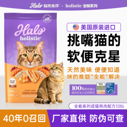 HALO 3 人团） HALO自然光环美国进口全能系列成猫鸡肉10lb营养纯鲜肉克软便猫粮