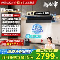 帅康 32m³大吸力抽油烟机AY869/865/863/867家用自清洁顶侧一体