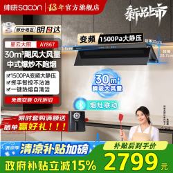 帅康 32m³大吸力抽油烟机AY869/865/863/867家用自清洁顶侧一体