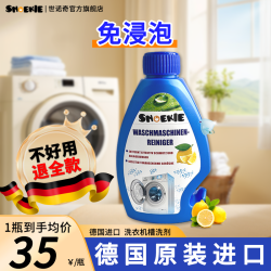 德国世诺奇 snoekie 世诺奇 洗衣机清洁剂 2024-8-26-Z 250ml*1瓶 深层清洁 杀菌除垢