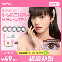 moody 美瞳日抛10片彩色隐形眼镜悬粒碳水系列 蜜巧笔记 0度