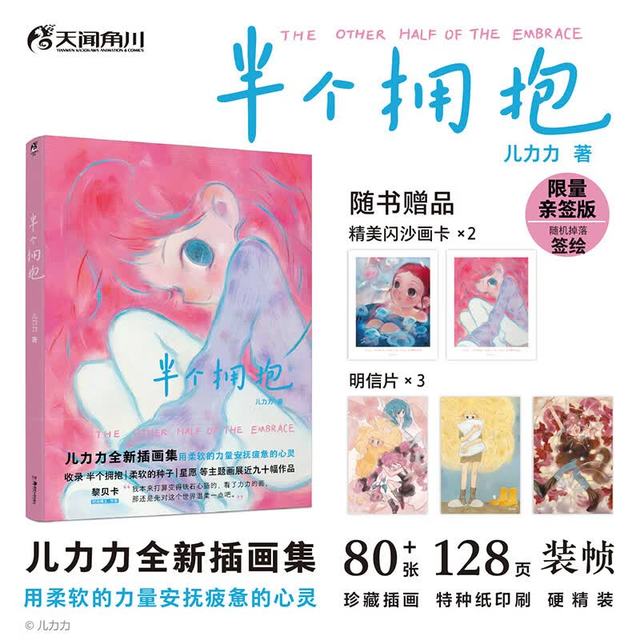 新品发售：亲签版《半个拥抱》儿力力著 全新插画作品集 治愈系 
