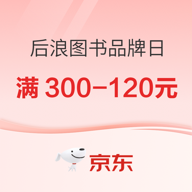 促销活动、今日必买：京东后浪图书品牌日，速领大额满300-120元优惠券