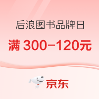 促销活动、今日必买：京东后浪图书品牌日，速领大额满300-120元优惠券
