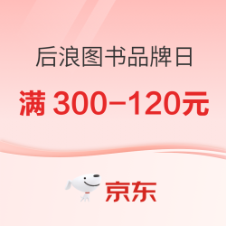 京东后浪图书品牌日，速领大额满300-120元优惠券