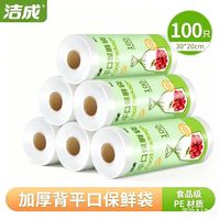 洁成 食品级保鲜袋 30*20cm*100只 加厚款
