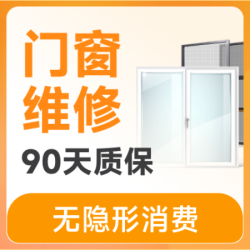 天鹅到家 门窗维修/上门券