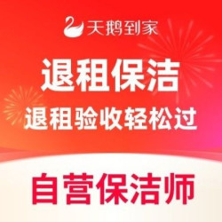 天鹅到家 6小时租房退租保洁｜深度保洁上门除尘打扫卫生