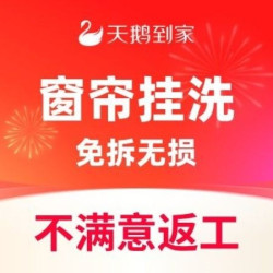 天鹅到家 单层窗帘宽度3m内｜即洗即用｜高温蒸洗