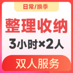 天鹅到家 3小时*2名收纳师｜日常换季整理