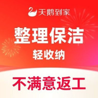 移动端：天鹅到家 整理保洁3小时|柜内整理日常保洁轻收纳