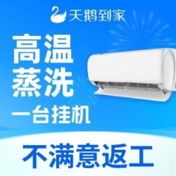 天鹅到家 1台挂机深度拆洗｜全面杀菌高温消毒