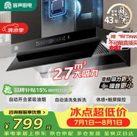 容声 油烟机家用抽油烟机27立方大吸力侧吸式吸油烟机直流变频静音一级能效品牌补贴G21R3