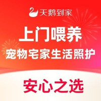 移动端：天鹅到家 安心之选｜宠物宅家生活照顾｜喂养