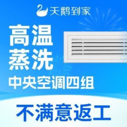 天鹅到家 4组出风口高温蒸洗|全面除菌消毒