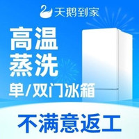 移动端：天鹅到家 单/双（上下）开门|高温蒸洗|杀菌去味