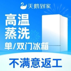 天鹅到家 单/双（上下）开门|高温蒸洗|杀菌去味