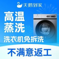 移动端：天鹅到家 滚筒免拆洗/波轮半拆洗二选一