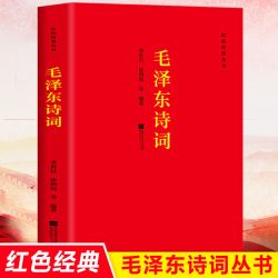 毛泽东诗词全集全篇鉴赏 季世昌 徐四海著红色经典丛书毛泽东诗词鉴赏诗全集毛泽东思想和中国特色毛泽东语录诗词小说诗歌精选书