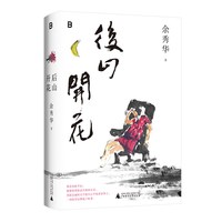 移动端：正版书无端欢喜+后山开花+草尖上的母亲  余秀华 著  北贝 出品 广西师范大学出版社