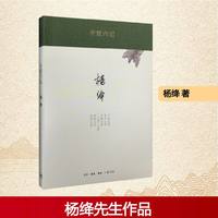 移动端：正版 杨绛传永不褪色的优雅 吴玲著杨绛先生人物传记新华书店