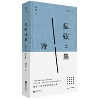 移动端：正版包邮 痖弦诗集 痖弦亲自编选 华语现代诗重要奠基者 融合北方乡土气息与现代诗性实验 余光中郑愁予杨牧北岛等推崇现当代诗歌