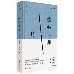 正版包邮 痖弦诗集 痖弦亲自编选 华语现代诗重要奠基者 融合北方乡土气息与现代诗性实验 余光中郑愁予杨牧北岛等推崇现当代诗歌
