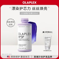 移动端：Olaplex 欧拉裴5P去黄护发素250ml护色固色烫染漂染紫色护发素