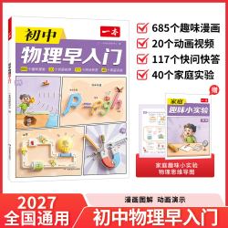 一本物理化学秒入门初中物理早入门一本官方旗舰店正品一本物理化学早入门一本初中物理秒入门一本化学物理教辅物理化学基础知识