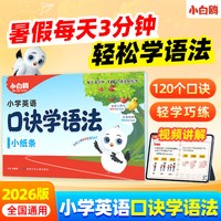 移动端：2026万唯小白鸥小学口诀学语法英语语法顺口溜词典作业本学知识漫画小学每日词汇单词记背神器知识视频讲解公式法速记万维教育官方