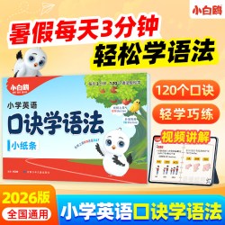 2026万唯小白鸥小学口诀学语法英语语法顺口溜词典作业本学知识漫画小学每日词汇单词记背神器知识视频讲解公式法速记万维教育官方