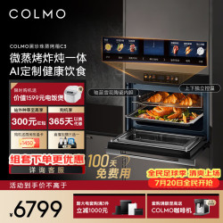COLMO 新品黑珍珠微蒸烤一体机C3 家用嵌入式微蒸烤炸炖五合一 55L大容量微蒸烤箱 APP智控自