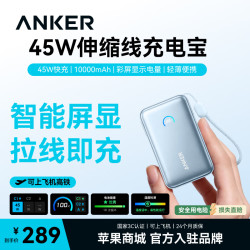 Anker 充电宝10000mAh自带70cm伸缩线45W快充彩屏