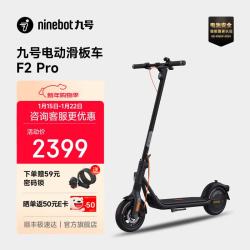 九号 电动滑板车 F2Pro升级版