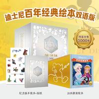 当当正版 迪士尼百年经典绘本双语版 20册 迪士尼故事书 时代经典 中英双语 精装点读  附赠手帐本 限量珍藏