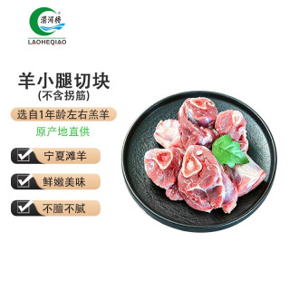涝河桥 供港 宁夏滩羊 羊小腿切块（不含拐筋）3斤/袋 焖炖卤煮食材