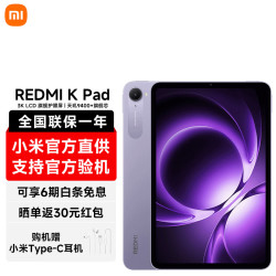 小米 REDMI 红米 K Pad 8.9英寸 平板电脑（天玑9400+、12GB、256GB、WiFi版、烟霞紫）