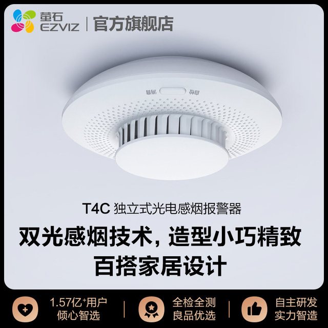 萤石 生态链产品T4C新品独立式光电感烟火灾探测器
