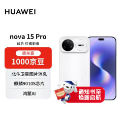华为 nova 15 Pro 昆仑玻璃版 手机 12GB+512GB 零度白