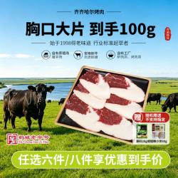 齐函杨佳 齐齐哈尔生鲜胸口大片 100g 烤肉牛肉烧烤半成品谷草饲 源头直发