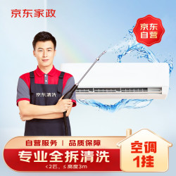 京东 140℃高温蒸汽消毒 空调挂机清洗服务