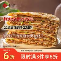 悦味纪 手工香河肉饼 160g*4包