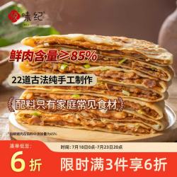 悦味纪 手工香河肉饼 160g*4包