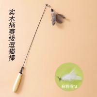 CFA赛级逗猫棒猫咪玩具小飞虫羽毛替换头耐抓咬幼猫用品自嗨解闷 木柄逗猫棒+白羽毛*3