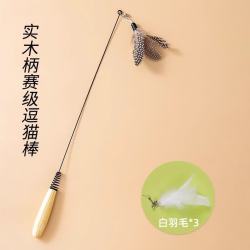 CFA赛级逗猫棒猫咪玩具小飞虫羽毛替换头耐抓咬幼猫用品自嗨解闷 木柄逗猫棒+白羽毛*3